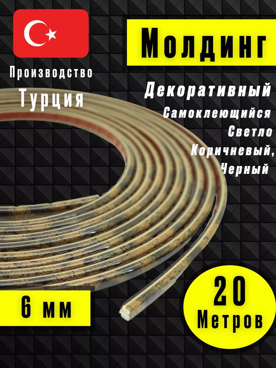 Молдинг самоклеющийся на стену для декора Светло коричневый
