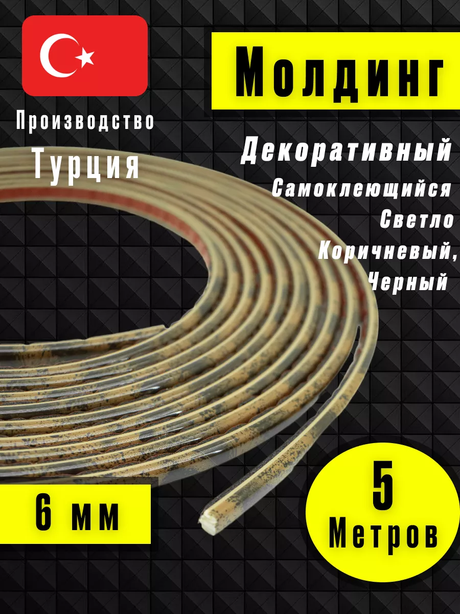 Молдинг самоклеющийся на стену для декора Светло коричневый