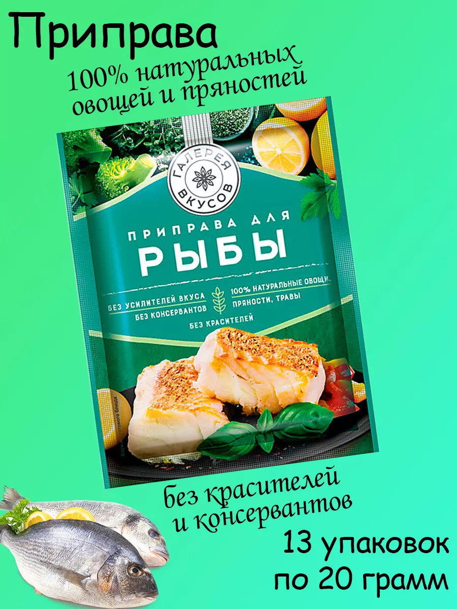 Приправа для рыбы, 13 штук по 20 грамм Галерея вкусов 175397611 купить за  363 ₽ в интернет-магазине Wildberries