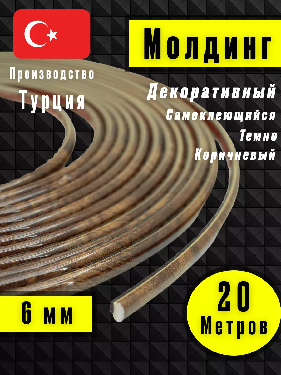 Молдинг самоклеющийся на стену для декора Темно-Коричневый