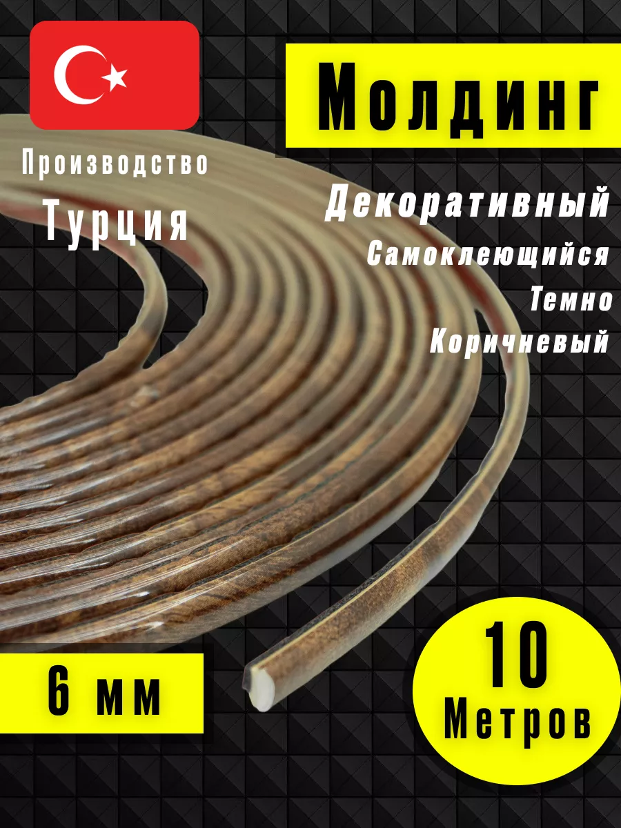 Молдинг самоклеющийся на стену для декора Темно-Коричневый