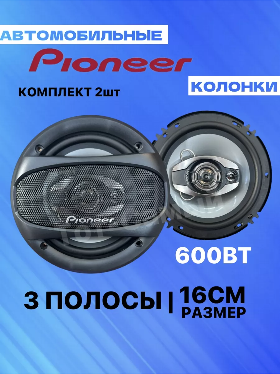 Колонки автомобильные Пионер 600 вт Pioneer 175398374 купить за 1 300 ₽ в  интернет-магазине Wildberries