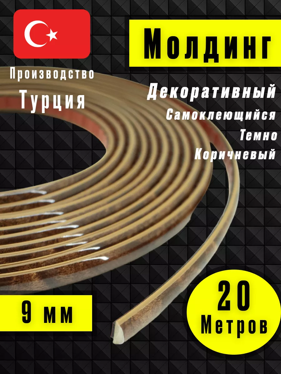 Молдинг самоклеющийся на стену для декора Темно-Коричневый