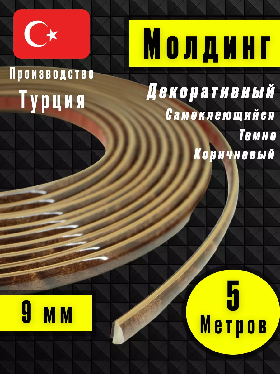 Молдинг самоклеющийся на стену для декора Темно-Коричневый