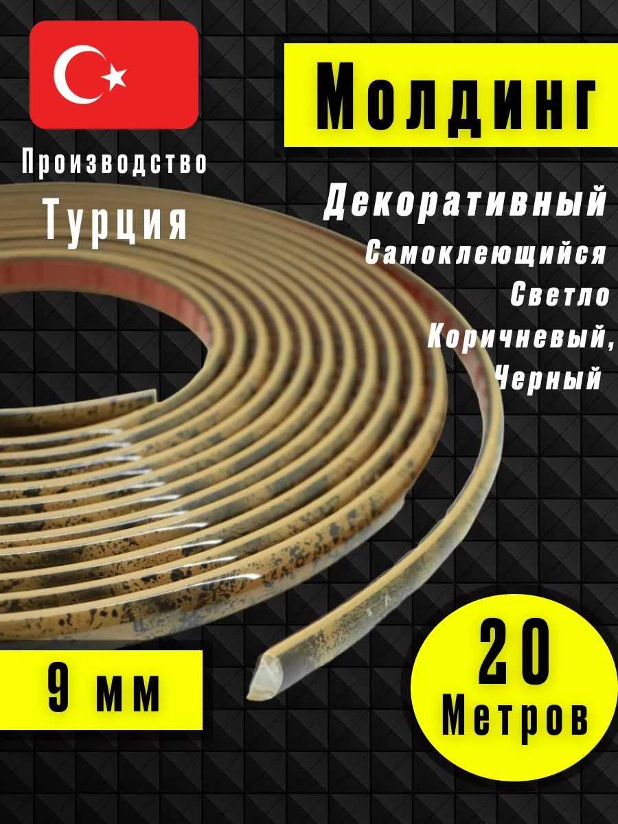 Молдинг самоклеющийся на стену для декора Светло-Коричневый