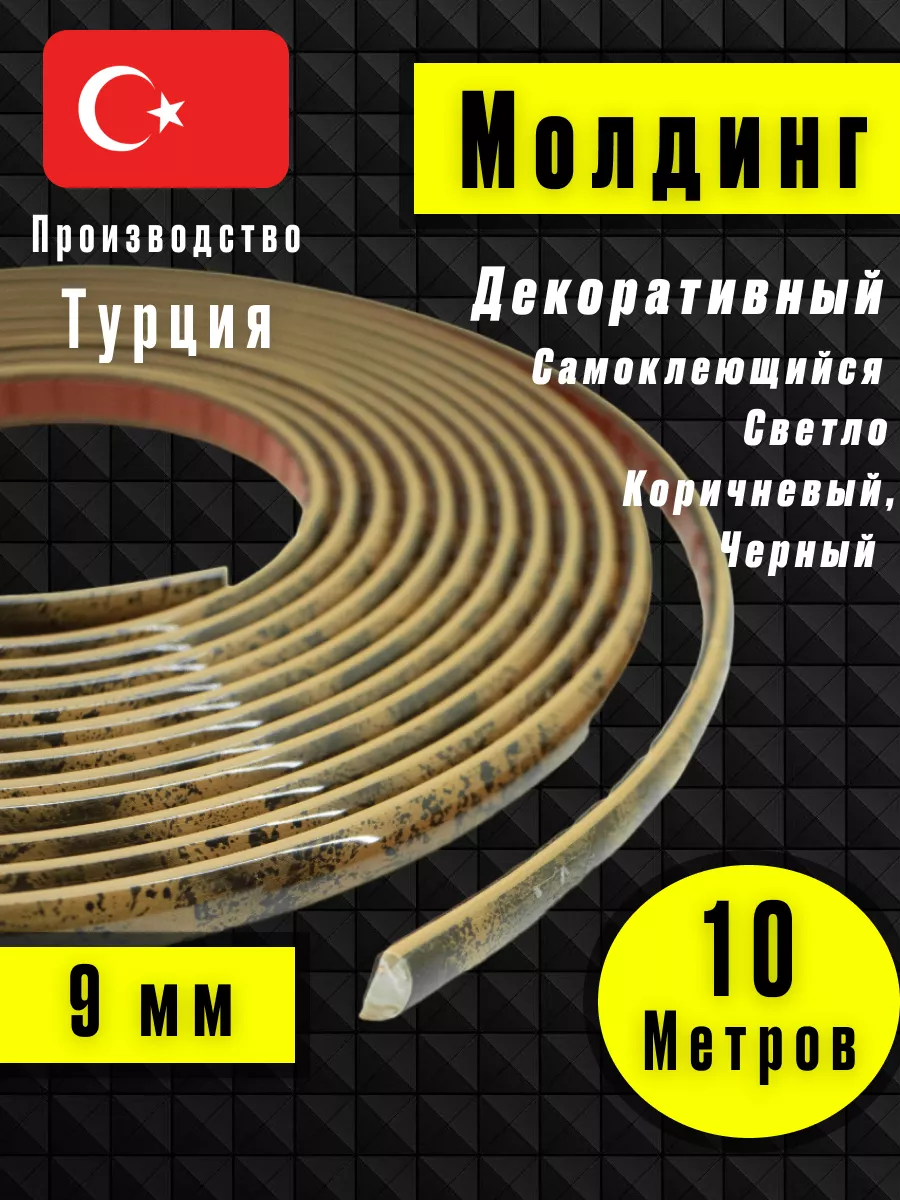 Молдинг самоклеющийся на стену для декора Светло-Коричневый