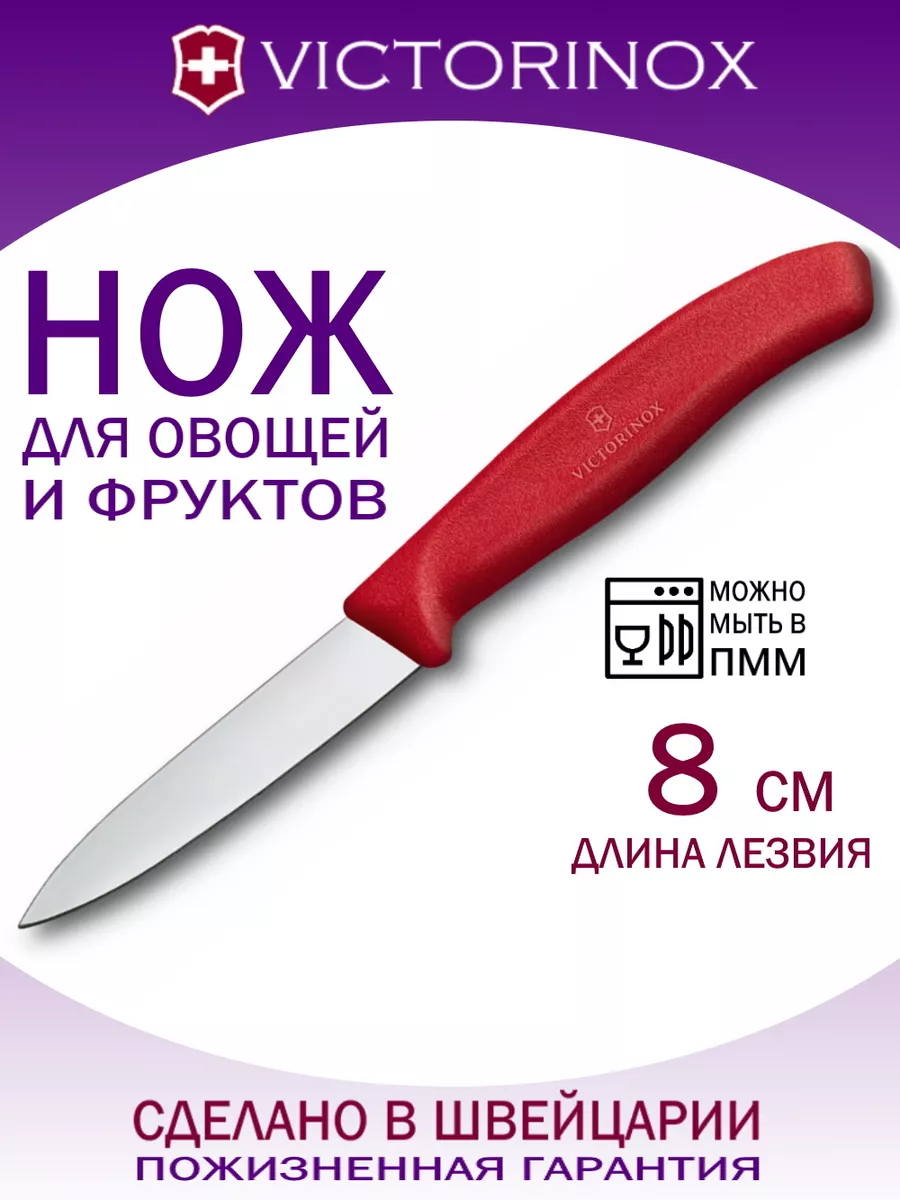 Нож для овощей и фруктов VICTORINOX Swiss Classic, 8 см Victorinox  175399561 купить за 687 ₽ в интернет-магазине Wildberries