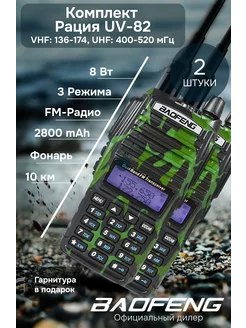 Комплект раций камуфляж баофенг UV-82 8w 2шт BAOFENG 175399653 купить за 3 018 ₽ в интернет-магазине Wildberries