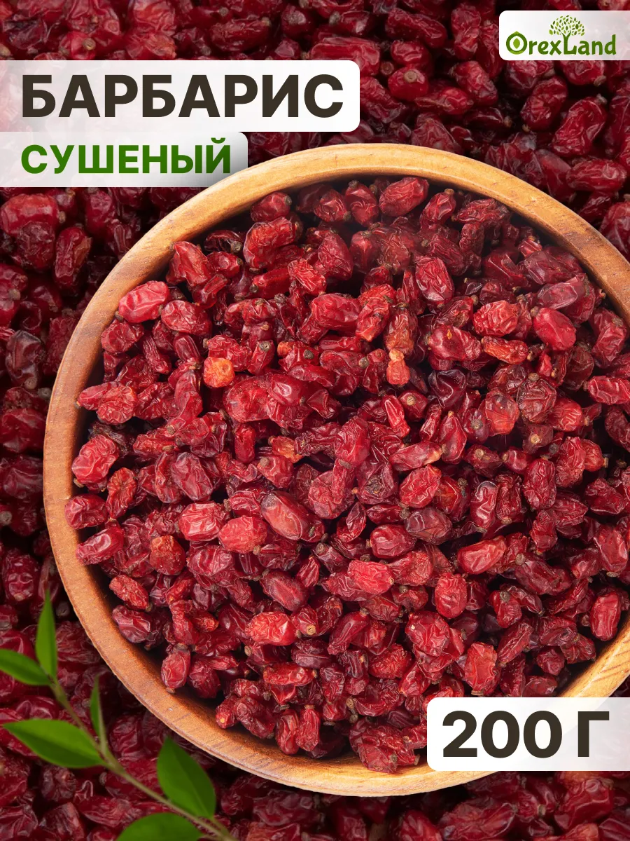 Барбарис сушеный 200 г, приправа для плова
