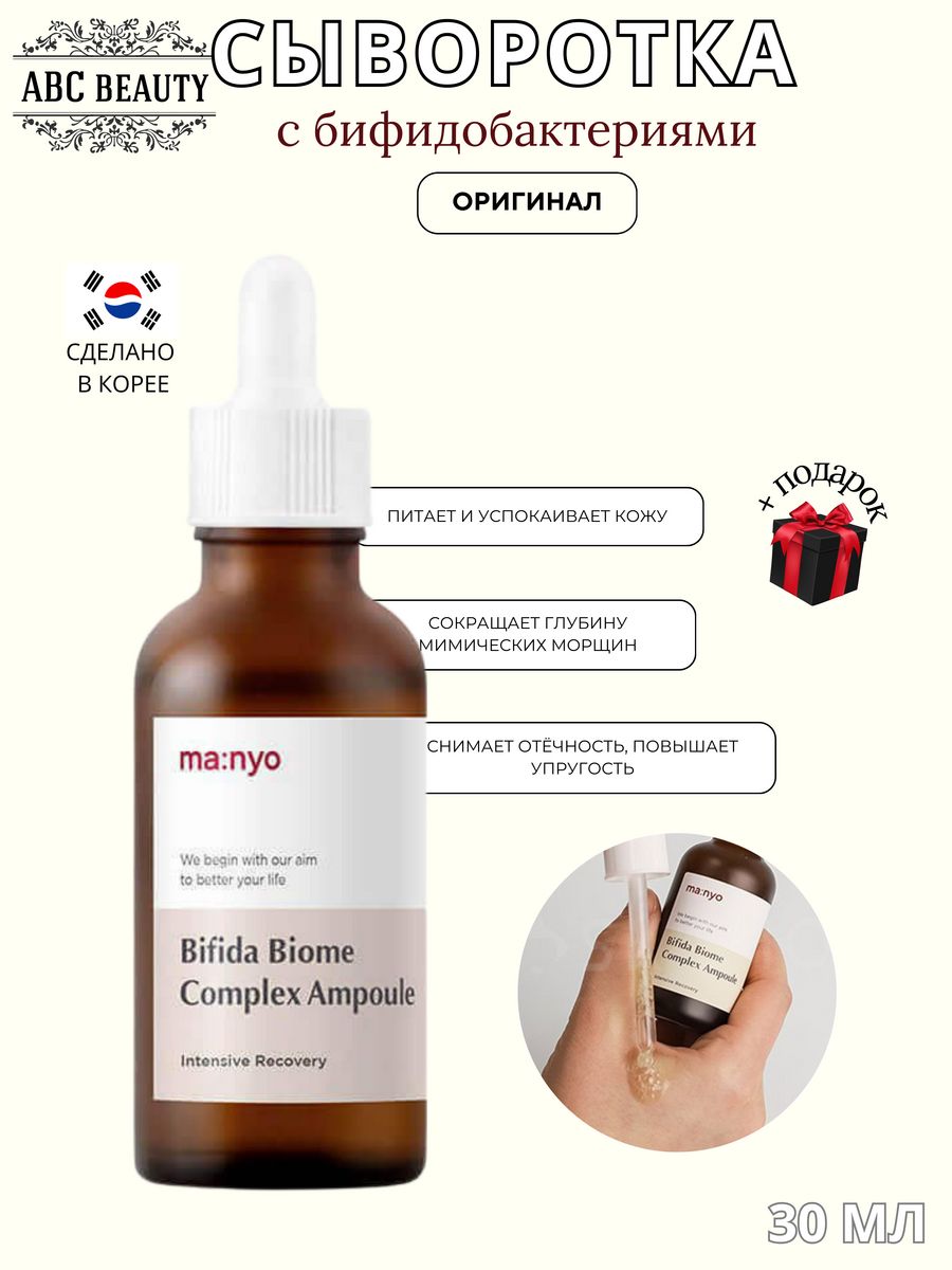 Manyo Bifida Biome Complex Ampoule 30мл. Ma:nyo – Bifida Biome Complex Ampoule, 30 ml.. Manyo Bifida Biome Complex Ampoule 50ml. Сыворотка с лизатом бифидобактерий Manyo Bifida Biome Complex Ampoule, 30мл.