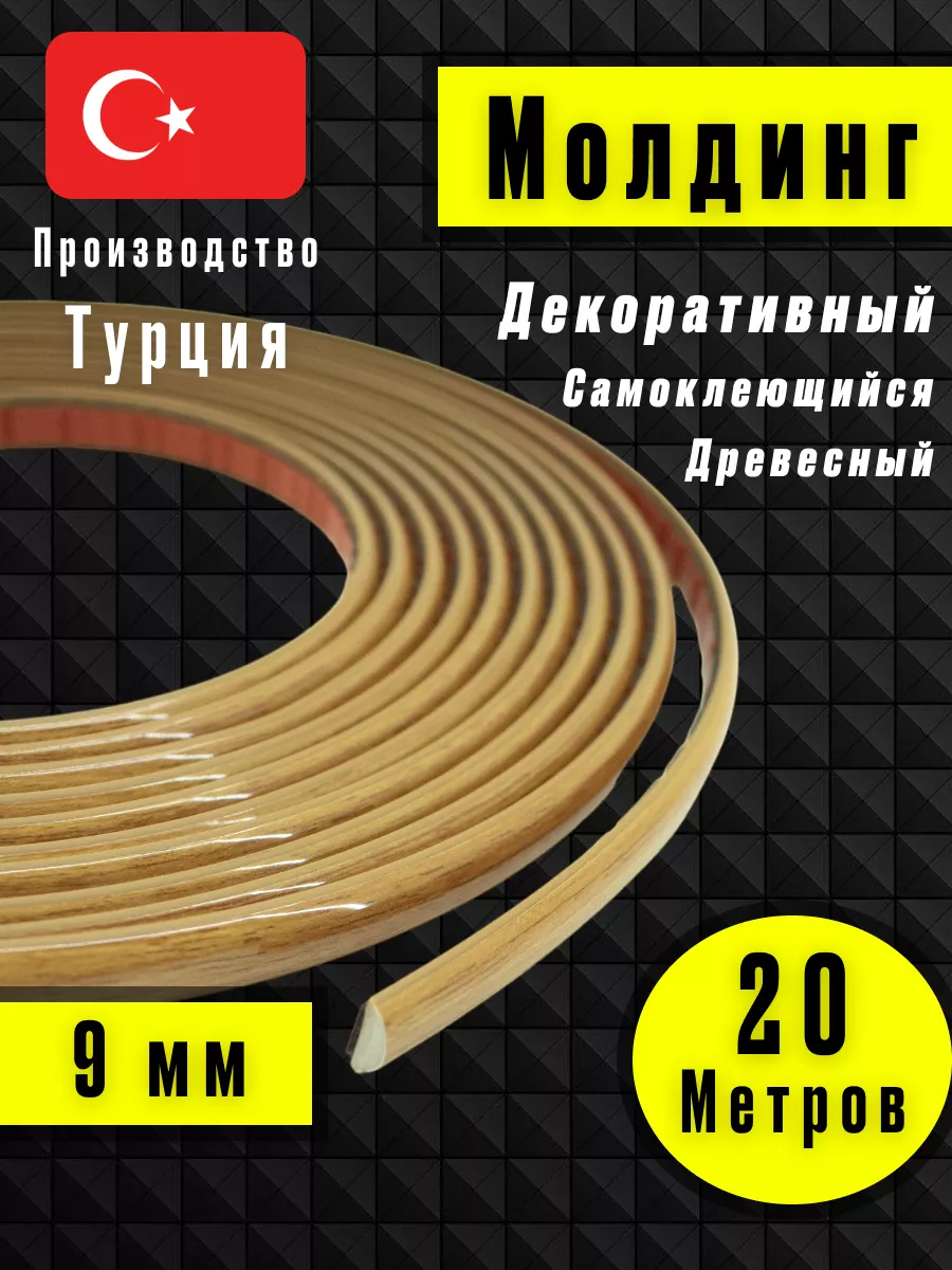 Молдинг самоклеющийся на стену для декора Светлое - Дерево