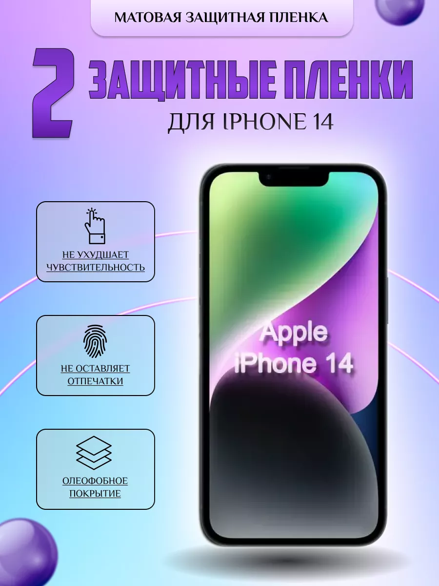 Защитная плёнка для Iphone 14 Матовая 2шт. V-LanD 175401492 купить за 268 ₽  в интернет-магазине Wildberries