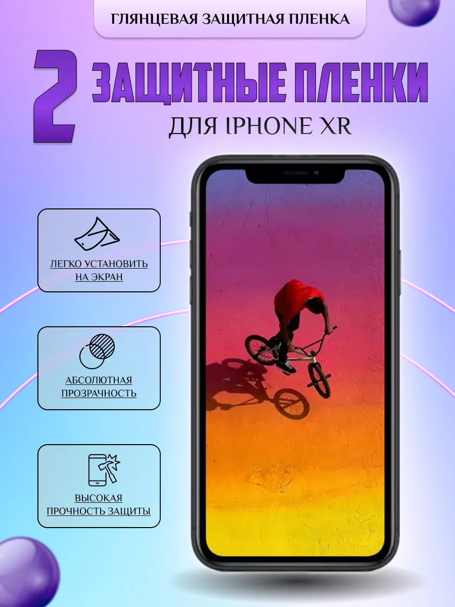 Защитная плёнка для Iphone XR Глянцевая 2 шт. V-LanD 175401533 купить за  274 ₽ в интернет-магазине Wildberries