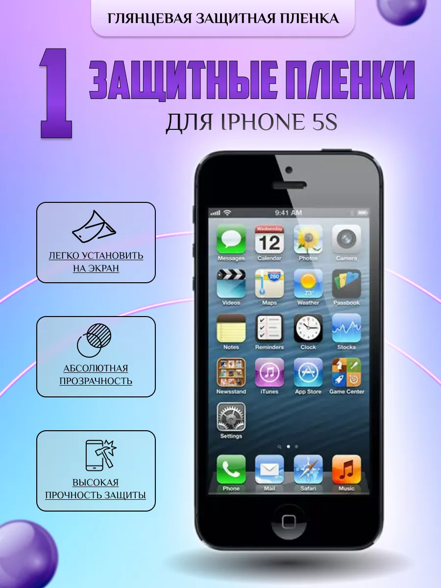 Защитная плёнка для Iphone 5s Глянцевая 1 шт. V-LanD 175401544 купить за  196 ₽ в интернет-магазине Wildberries