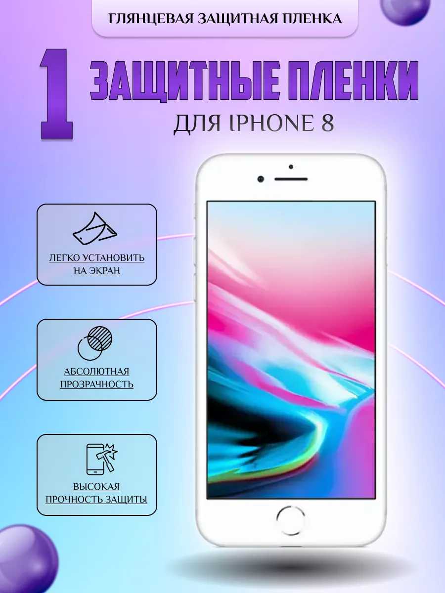 Защитная плёнка для Iphone 8 Глянцевая 1 шт. V-LanD 175401579 купить за 196  ₽ в интернет-магазине Wildberries