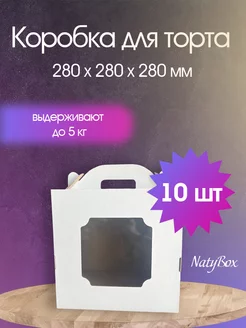 Кондитерская коробка для торта десерта 28 см Natybox 175403457 купить за 1 043 ₽ в интернет-магазине Wildberries