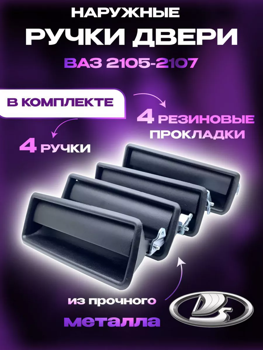 Наружные ручки двери Ваз 2105 - 2107 Lada Деталь 175403615 купить за 1 001  ₽ в интернет-магазине Wildberries