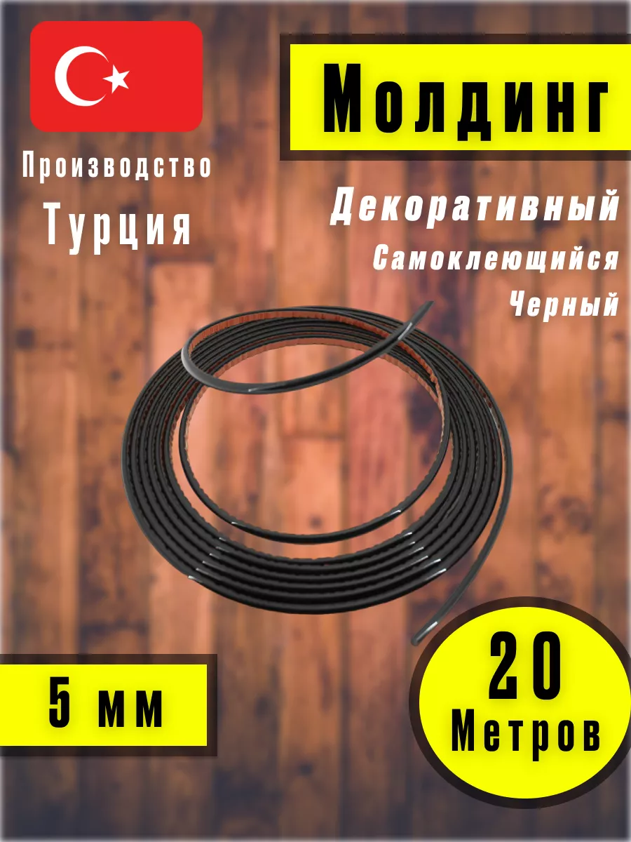 Молдинг самоклеющийся на стену для декора Черный