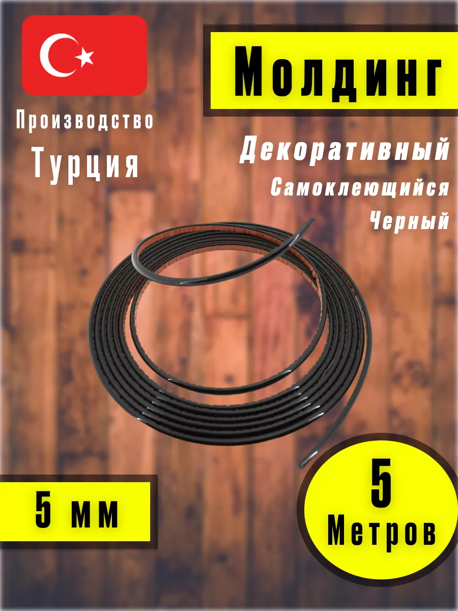 Молдинг самоклеющийся на стену для декора Черный
