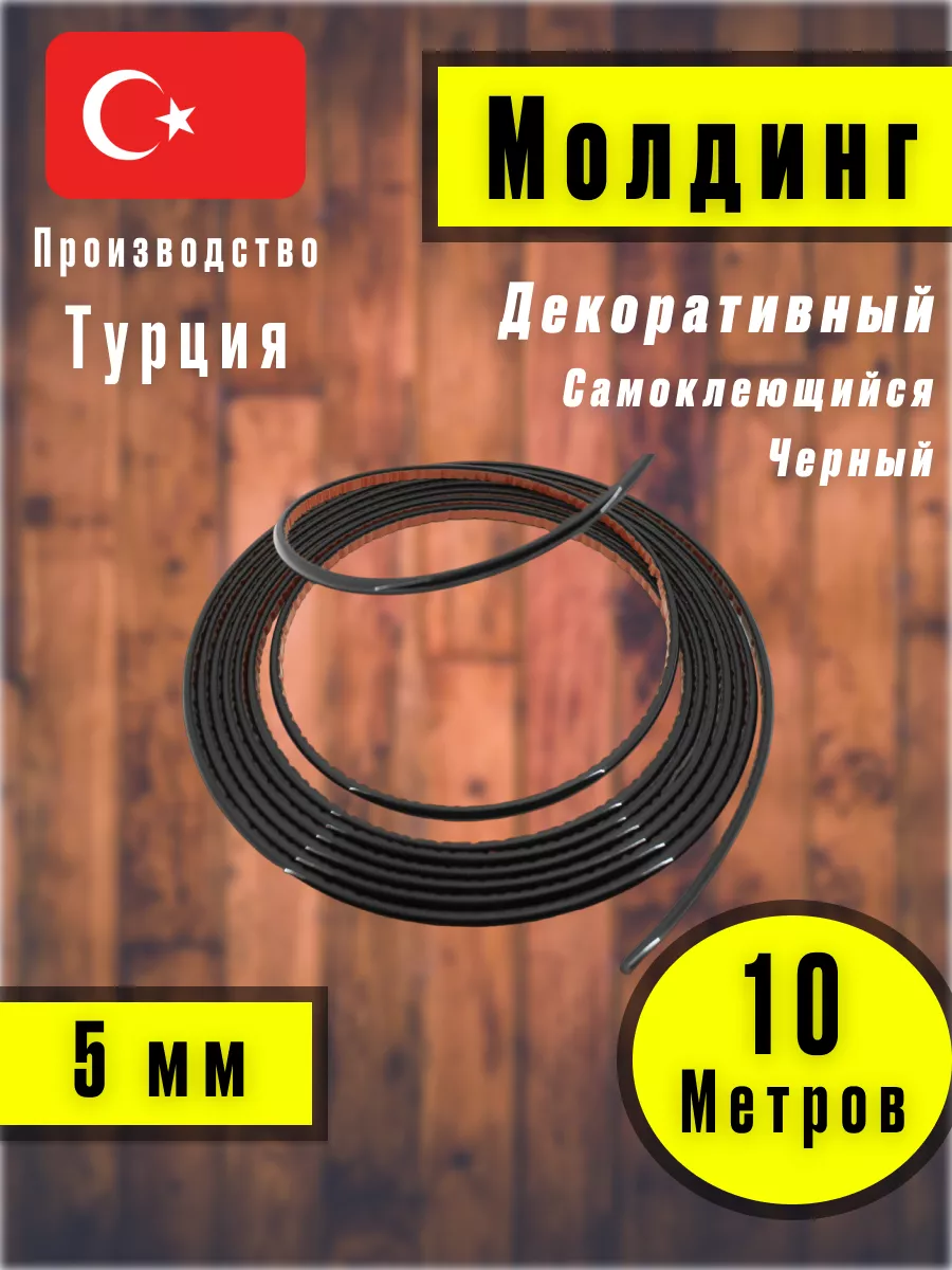 Молдинг самоклеющийся на стену для декора Черный
