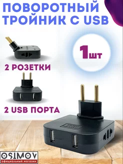 Тройник для розетки разветвитель плоский поворотный с USB OSIMOV 175403790 купить за 214 ₽ в интернет-магазине Wildberries