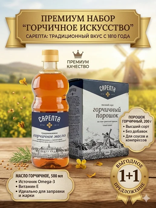 Сарепта горчичный порошок 200 гр. + горчичное масло 500 мл, 200 г, 500 мл