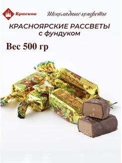 Красноярские рассветы с фундуком 500 гр Краскон Краскон 175406500 купить за 1 004 ₽ в интернет-магазине Wildberries