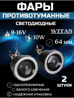 3,5Светодиодный противотуманных фар автомобильный 64MM WITAS 175406924 купить за 1 183 ₽ в интернет-магазине Wildberries