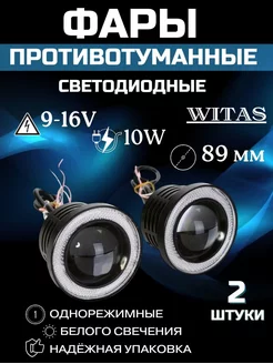 3,5Светодиодный противотуманных фар автомобильный89MM WITAS 175406926 купить за 1 432 ₽ в интернет-магазине Wildberries