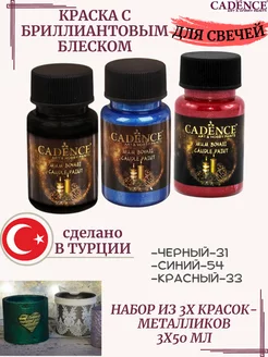 Краска для свечей металлик 3х50 мл CADENCE 175407331 купить за 1 665 ₽ в интернет-магазине Wildberries