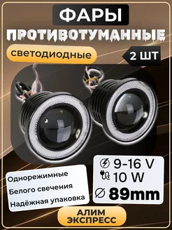 Противотуманных фары автомобильный 89MM Алим экспресс 175408072 купить за 1 531 ₽ в интернет-магазине Wildberries