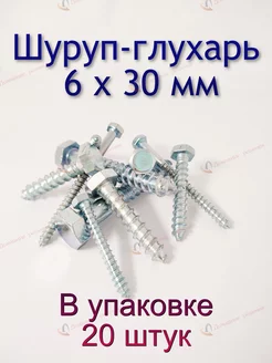 Шуруп-глухарь 6 х 30 мм оцинкованный DIN 571, 20шт Домашние решения 175408373 купить за 161 ₽ в интернет-магазине Wildberries