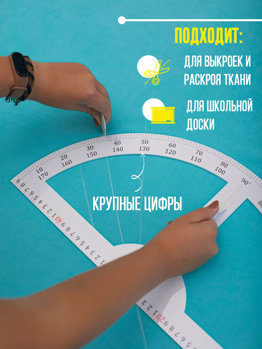 Транспортир большой...