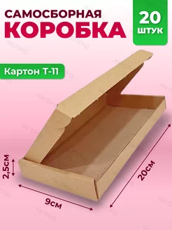 Коробка картонная самосборная, гофрокороб 200*90*25 мм Московская Картонная Фабрика 175409603 купить за 372 ₽ в интернет-магазине Wildberries