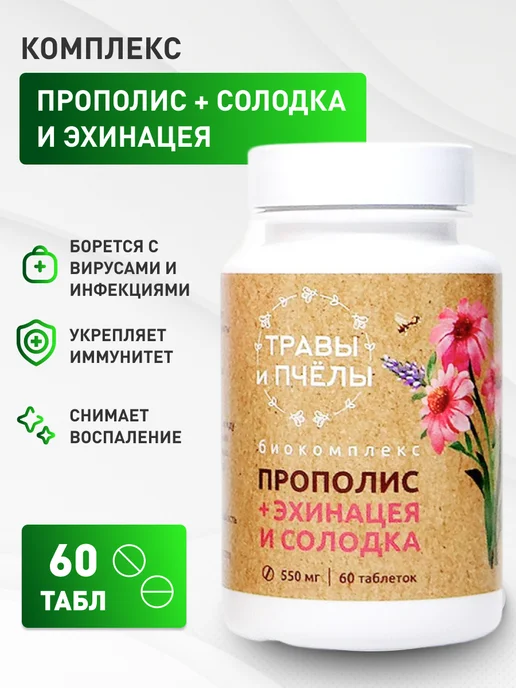Мед и Конфитюр Апифитокомплекс Прополис Солодка и эхинацея, 60 табл, в упаковке 52 г