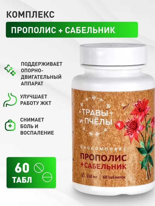 Мед и Конфитюр Апифитокомплекс Прополис+Сабельник 60 табл, 60 табл