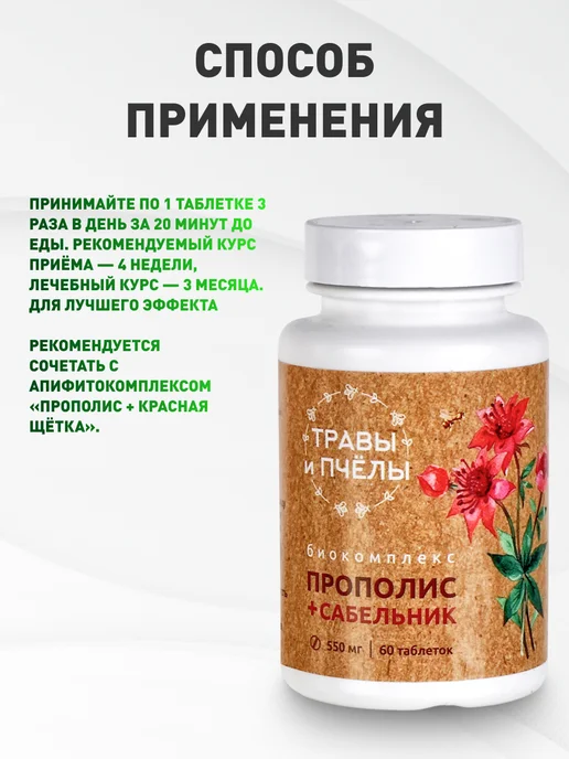 Мед и Конфитюр Апифитокомплекс Прополис+Сабельник 60 табл, 60 табл, фото 4