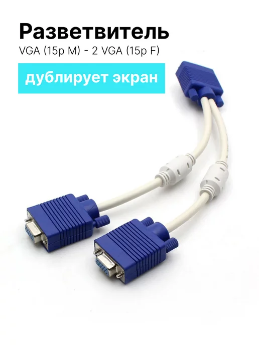 Mirazen Разветвитель VGA (15p M) - 2 VGA (15p F), длина - 25 см, синий