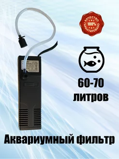 Фильтр для аквариума 60-70 литров 175410149 купить за 966 ₽ в интернет-магазине Wildberries