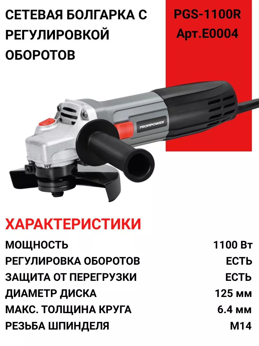 Profipower Болгарка электрическая PGS-1100R