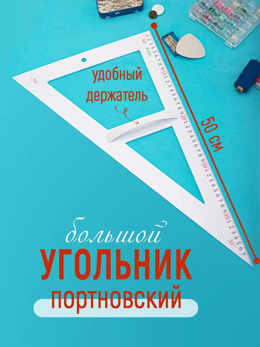 Угольник портновский...
