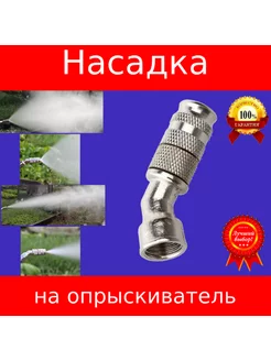 Регулируемая форсунка на опрыскиватель садовый САФИЯ 175411114 купить за 274 ₽ в интернет-магазине Wildberries