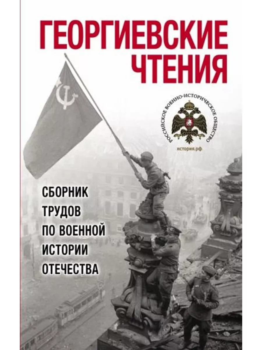 Георгиевские чтения. Сборник трудов по военной истории