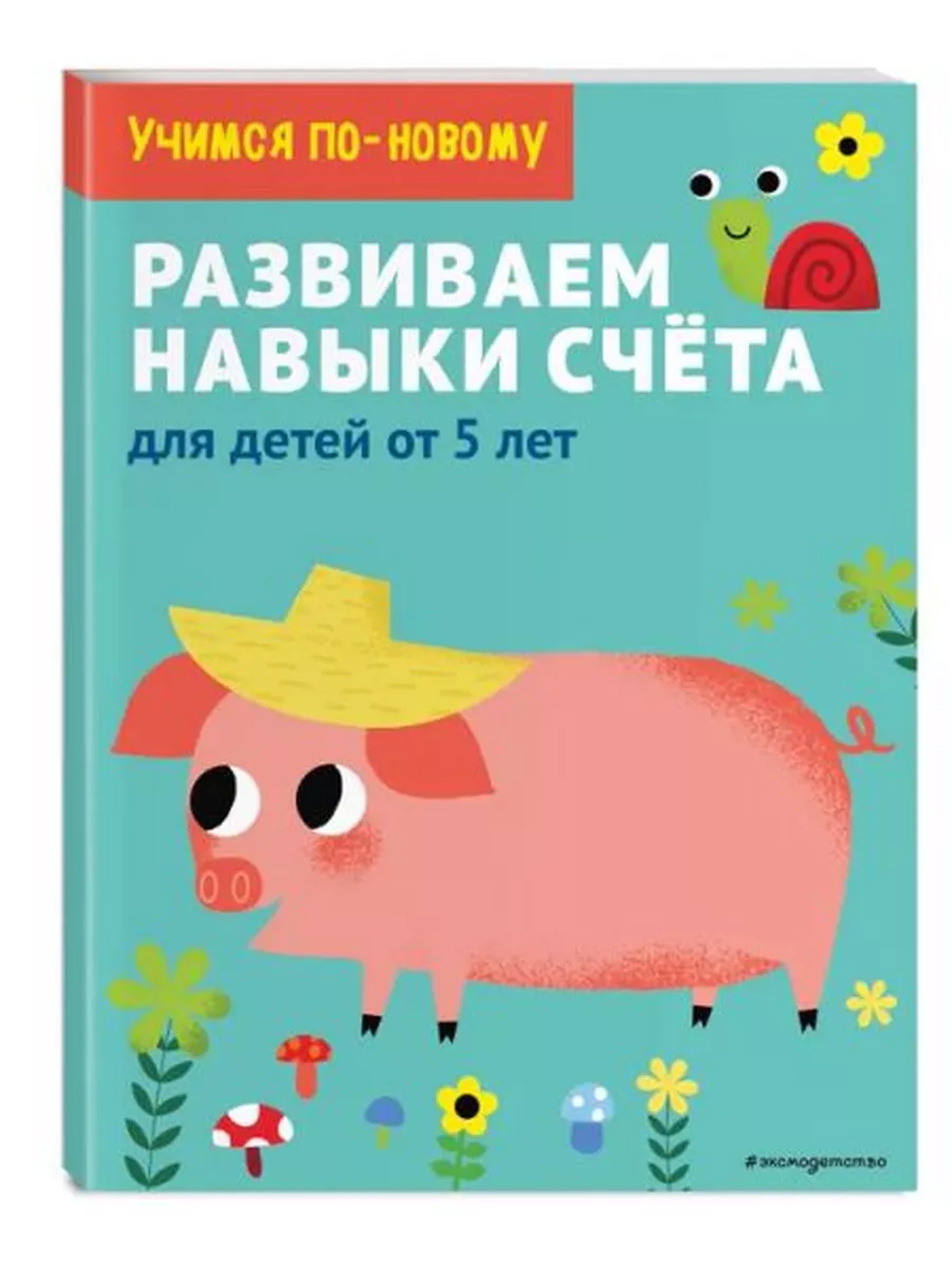 Развиваем навыки счета. Для детей от 5 лет