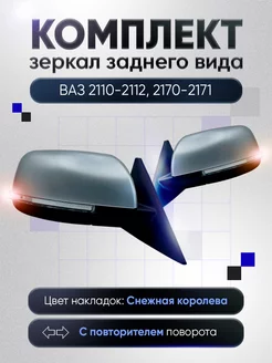 Зеркала ваз 2110-2112 2170-2171 Механика Обогрев UTCAR 175414767 купить за 3 726 ₽ в интернет-магазине Wildberries