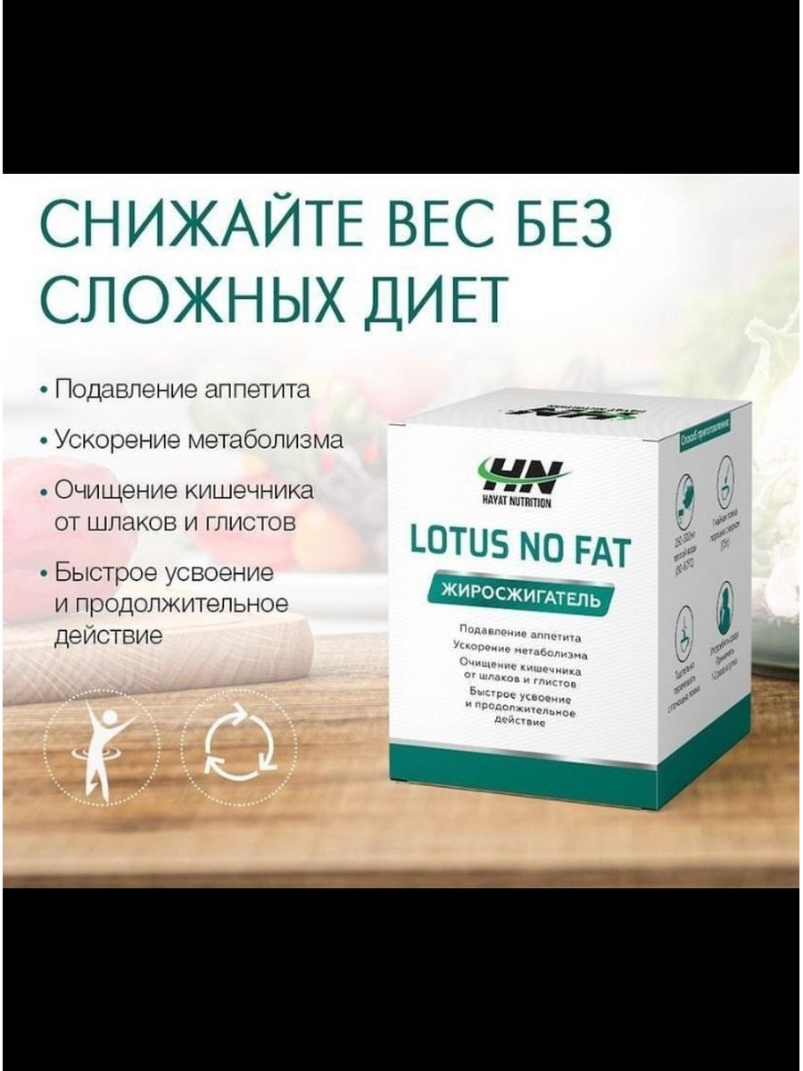 Lotus no fat Лотус Жиросжигатель SVEжий_market 175417314 купить за 1 047 ₽  в интернет-магазине Wildberries