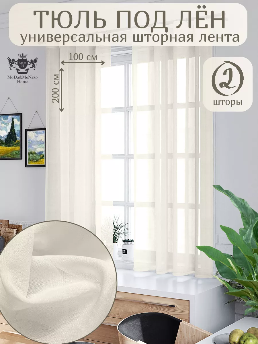 Тюль под Лён на кухню 2 шт 100*200 см MoDA&MoNaKO Home 175417820 купить за  1 017 ₽ в интернет-магазине Wildberries