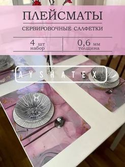 Салфетки на стол сервировочные плейсмат 4 шт AYSHATEX 175419039 купить за 600 ₽ в интернет-магазине Wildberries