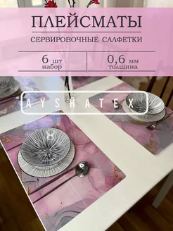 Салфетки на стол сервировочные плейсмат 6 шт AYSHATEX 175419040 купить за 705 ₽ в интернет-магазине Wildberries