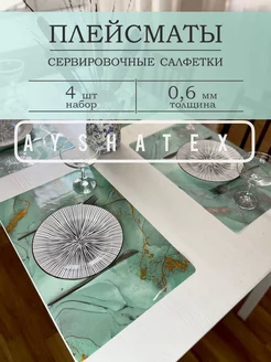 Салфетки на стол сервировочные плейсмат 4 шт AYSHATEX 175419045 купить за 609 ₽ в интернет-магазине Wildberries